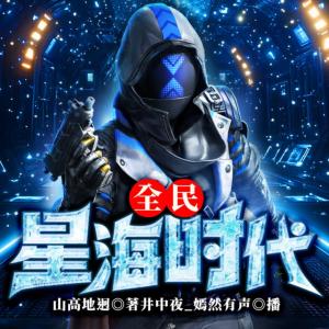 全民星海时代
