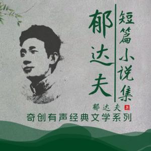 郁达夫短篇小说集