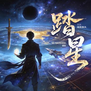 踏星