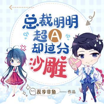 总裁明明超A却过分沙雕