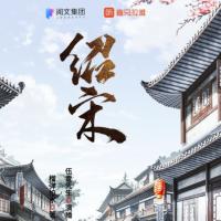 绍宋