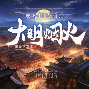 大明烟火