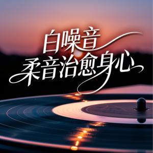 白噪音柔音治愈身心