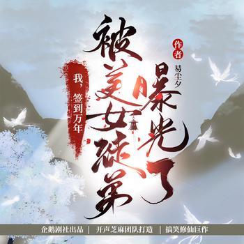 我签到万年，被美女徒弟曝光了