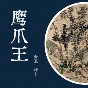 鹰爪王