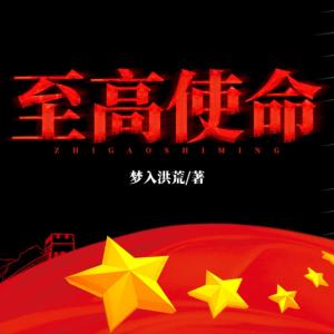 至高使命