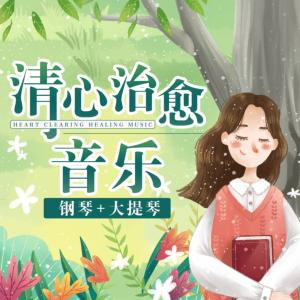 清心治愈音乐