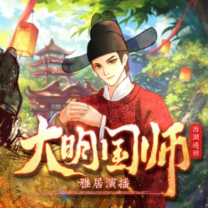 大明国师