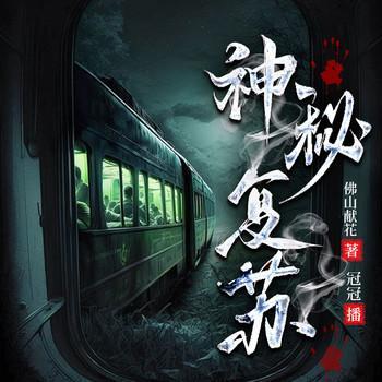 神秘复苏+天倾之后