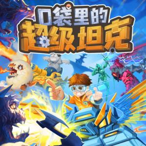 口袋里的超级坦克第七季：万星大战