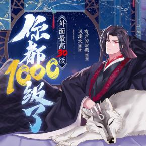 你都1000级了，外面最高30级