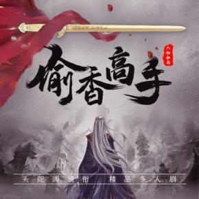 偷香高手