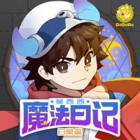 莫西西魔法日记·日常篇