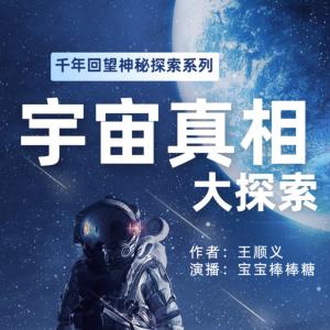 宇宙真相大探索
