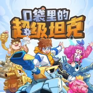 口袋里的超级坦克之爆笑日常2