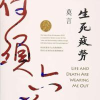 生死疲劳