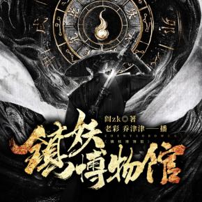 镇妖博物馆