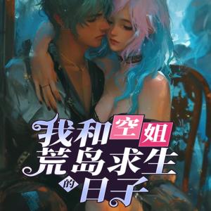 我和空姐荒岛求生的日子
