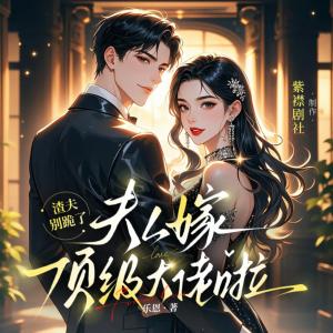 渣夫别跪了,夫人嫁顶级大佬啦!