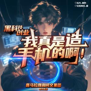 黑科技创业:我真是造手机的啊!