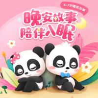 4-7岁睡前故事