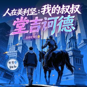 人在美利坚：我的叔叔堂吉诃德