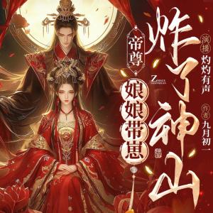 帝尊，娘娘带崽炸了神山