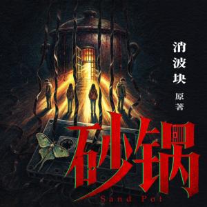 砂锅
