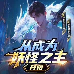 从成为妖怪之主开始