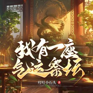 我有一座气运祭坛