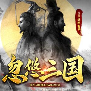 忽悠三国