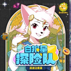 白狼星探险队4·深渊之眼篇
