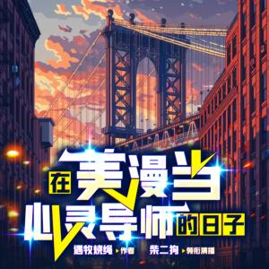 在美漫当心灵导师的日子