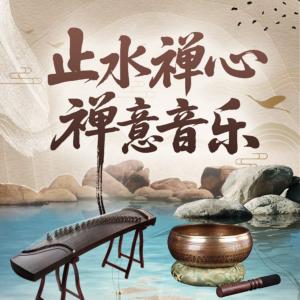 止水禅心.禅意音乐