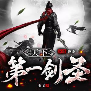 天下第一剑圣