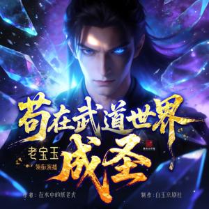 苟在武道世界成圣