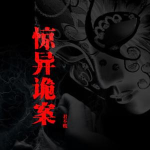 惊异诡案