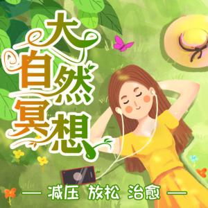 大自然冥想