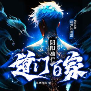 阴阳独行：道门百家