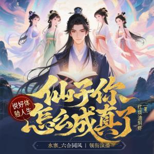 说好体验人生，仙子你怎么成真了