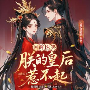 回眸医笑，朕的皇后惹不起