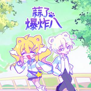 蒜了爆炸八