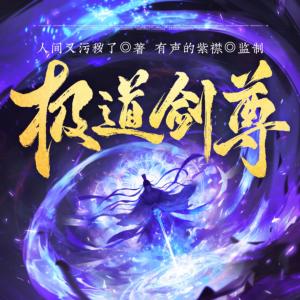 极道剑尊
