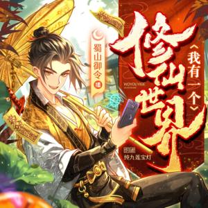 我有一个修仙世界
