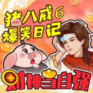 神话穿越|猪八戒爆笑日记6 财神当自强