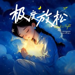 极度放松助眠音乐ASMR