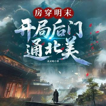 房穿明末，开局后门通北美
