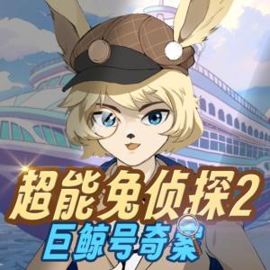 超能兔侦探2