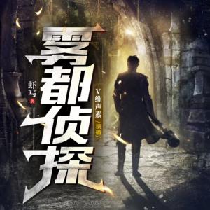 雾都侦探