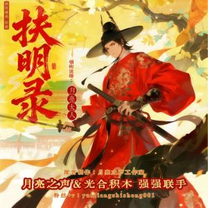 扶明录